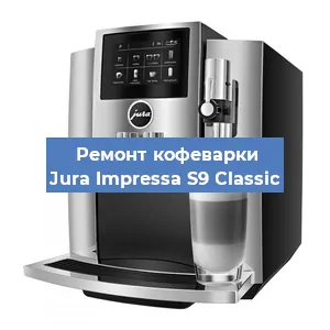 Замена термостата на кофемашине Jura Impressa S9 Classic в Екатеринбурге